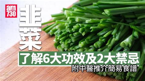 起陽草|【韭菜】了解6大功效及2大禁忌 (附中醫推介簡易食譜)